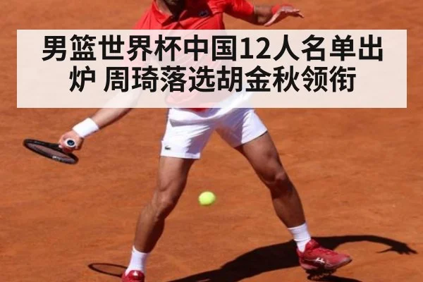 男篮世界杯中国12人名单出炉 周琦落选胡金秋领衔